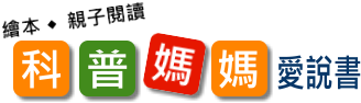 科普媽媽愛說書、繪本、親子閱讀